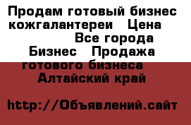 Продам готовый бизнес кожгалантереи › Цена ­ 250 000 - Все города Бизнес » Продажа готового бизнеса   . Алтайский край